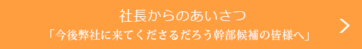 社長あいさつ